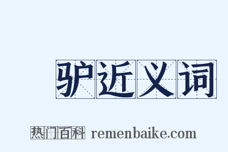 駏驴近义词是什么意思的图片